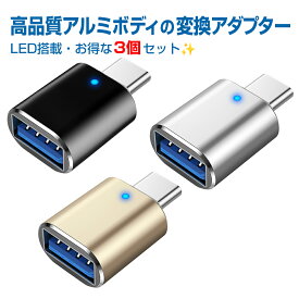 3個セット USB Type-C（オス） USB3.0（メス） OTG対応 変換コネクタ アルミ合金シェル仕様 LED | ケーブル アダプター typec usbc MacBook Pro iMac Chromebook Xperia Galaxy スマホ アダプタ エクスペリア ギャラクシー タイプc C端子 usb c type c USB-C