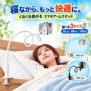 楽天1位獲得 くねくね スマホ スタンド アーム 寝ながら 75cm 100cm 135cm ベッド スマートフォン ホルダー 携帯 アー…