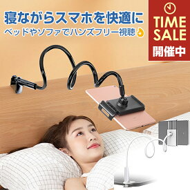 楽天1位獲得 くねくね スマホ スタンド アーム 寝ながら 75cm 100cm 135cm ベッド スマートフォン ホルダー 携帯 アームスタンド iPhone スタンド iPad xperia arrows galaxy android 入院 寝たまま おしゃれ 白 ホワイト 黒 ブラック スマホホルダー |L |pre