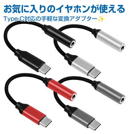 USB Type-C スマホ対応 イヤホン 変換アダプター DAC内蔵 USB-C to 3.5mm typec イヤホンジャック 通話 マイク ステレオ音声 対応 | iPhone17 16 pro アンドロイド から イヤフォン オーディオ 変換 ケーブル スマートフォン タブレット android 音楽 ミュージック ゲーム