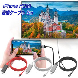 楽天1位 iPhone HDMI 変換ケーブル 2m 挿すだけ 給電不要 日本語説明書 iOS17 対応 iOS12以上 アプリ不要 アイフォン テレビ 接続 アダプタ iPad ライトニング 変換コネクタ iPhone14 13 12 11 XS Pro Max mini Lightning モニター ミラーリング YouTube プレゼント |L |pre