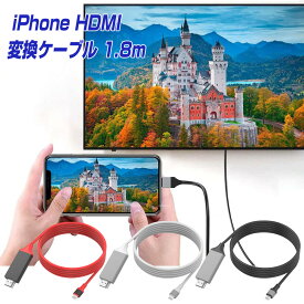 iPhone HDMI ライトニング 変換ケーブル 1.8m 挿すだけ 給電不要 日本語説明書 iOS14以上 iOS26／iOS18 対応 アプリ不要 アイフォン テレビ 接続 アダプタ iPad 変換コネクタ iPhone14 13 12 11 XS Pro Max mini Lightning モニター ミラーリング YouTube