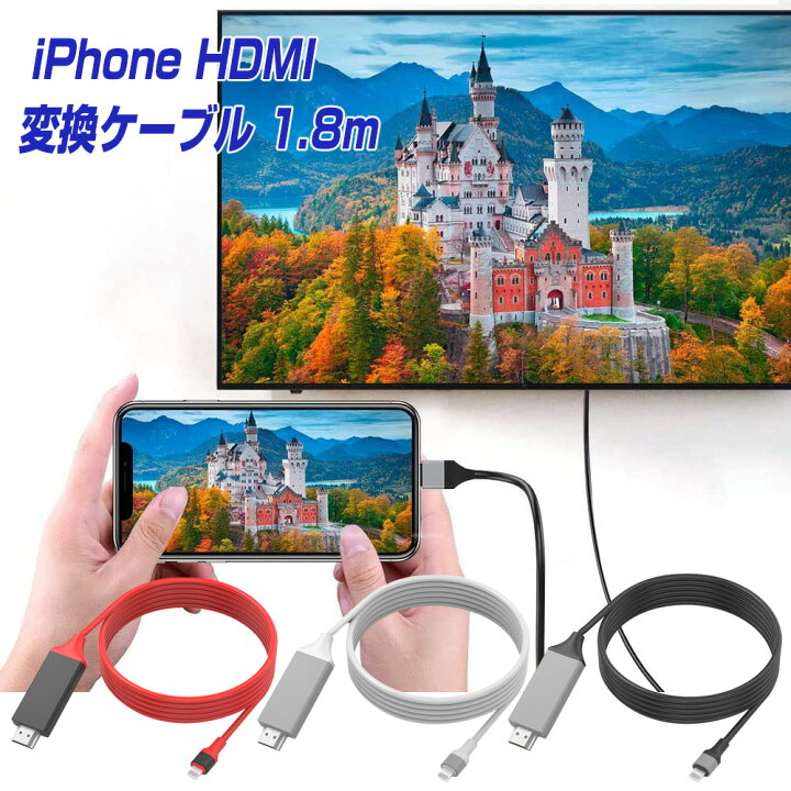 楽天市場】iPhone HDMI ライトニング 変換ケーブル 1.8m 挿すだけ 給電 