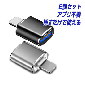 2個セット iPhone iPad USB3.0 変換アダプター アプリ不要 iOS13以降に対応 変換コネクター OTG対応 Lightning to USB3.0 | アイフォン から 写真 画像 動画 映画 音楽 ミュージック ゲーム キーボード マウス メール便 送料無料 |L