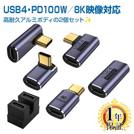 楽天1位獲得 USB Type-C 角度 変換アダプター 同型2個セット 90度 270度 オス メス USB4対応 40Gbps 高速データ転送 PD100W充電 8K120Hz 対応 | usb-c タイプc C端子 l型 l字 変換ケーブル コネクタ USB拡張 Windows Mac パソコン ノートPC スマホ スマートフォン 高耐久 |L