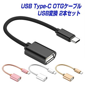 【2本セット】USB変換ケーブル Type-C USB OTGケーブル USB-C(オス) USB-A(メス)変換アダプター パソコン Android スマホ タブレット タイプC端末とType-A機器を接続 送料無料 |L