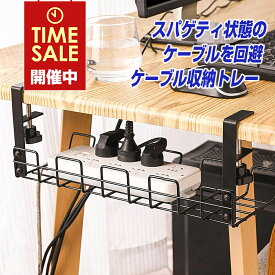 楽天1位獲得 ケーブルトレー デスク下 収納 ワイヤートレー ケーブル 天板厚1-4cm対応 穴あけ不要 取り付け簡単 高耐久 大容量 配線アクセサリー 配線 整理 コードかくし テーブル下 机下 クランプ回転 幅37cm ブラック/ホワイト選択可 スチール製 メッシュ |L |pre