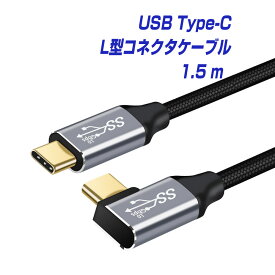 BestClick! USB Type-C L型コネクタ ケーブル 1.5m 1年保証 USB3.1 Gen2 10Gbps PD 急速充電 100W 20V／5A データ転送 4K60Hz 対応 | タイプc usbc l字 スマホ アンドロイド スマートフォン タブレット パソコン PC MacBook Pro Air iPad Switch Galaxy Xperia 150cm |L |pre