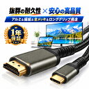 楽天1位獲得 タイプC HDMI ケーブル 0.5m/1m/2m/3m 1年保証 【最大4K60Hz/30Hz対応】 変換ケーブル 4K アルミ コネク…
