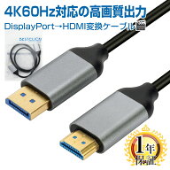 BestClick! DisplayPort to HDMI 変換ケーブル 4K60Hz 対応 1年保証 1m / 2m ディスプレイポート HDMIケ…