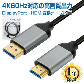 BestClick! DisplayPort to HDMI 変換ケーブル 4K60Hz 対応 1年保証 1m / 2m ディスプレイポート HDMIケーブル 変換アダプター コネクタ ミラーリング テレビ モニター プロジェクター 接続 音声 対応 |L |pre