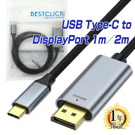 BestClick! USB Type-C Displayport 変換 ケーブル 1m/2m HDR対応 ゲーミング ディスプレイポート DP オ…