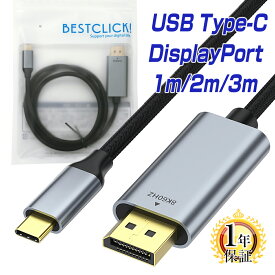 BestClick! USB Type-C Displayport 変換 ケーブル 1m/2m HDR対応 ゲーミング ディスプレイポート DP オス【 8K／60Hz、4K／144Hz、1080p／240Hz 】 1.0m 2.0m アダプター コネクタ タイプc usbc C端子 usb c Apple MacBook Mac Book Pro iMac |pre