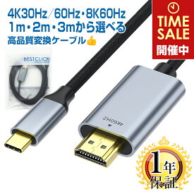 楽天1位獲得 タイプC HDMI 変換ケーブル 1m/2m/3m 1年保証【 4K60Hz/30Hz 8K60Hz 対応 】カーナビ Thunderbolt3/4 USB Type-C 変換 アダプター コード テレビ ミラーリング オス 1.0m 2.0m 3.0m コネクタ usbc Apple iPhone 17 16 15 iPad MacBook air Pro iMac surface |pre