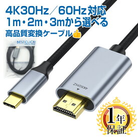 楽天1位獲得 タイプC HDMI 変換ケーブル 1m/2m/3m 1年保証【最大4K60Hz/30Hz対応 】カーナビ USB Type-C 変換 アダプター コード テレビ ミラーリング オス 1.0m 2.0m 3.0m コネクタ usbc Apple iPad MacBook air Pro iMac surface iPhone 17 16 15 ※e / Air非対応 |pre