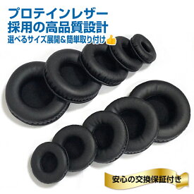 楽天1位獲得 ヘッドホン 交換用 イヤーパッド 2枚セット トップブランドでも採用されている プロテインレザー製 高品質 高耐久 取り付け簡単 直径 45mm 50mm 55mm 60mm 65mm 70mm 75mm 80mm 85mm 90mm 100mm 105mm 110mm イヤークッション ヘッドフォンカバー 耳当て