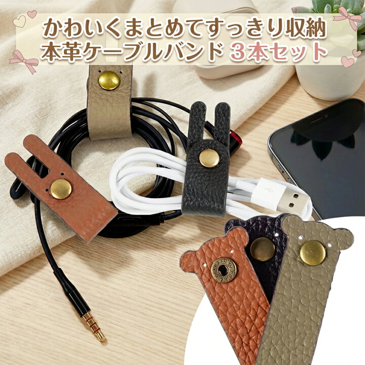 楽天市場】【本革ケーブルバンド 3本セット】コード まとめる ケーブル 