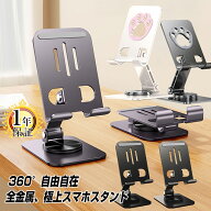 スマホスタンド 携帯スタンド 卓上 折りたたみ 金属製 1年保証 360度 回転可能 高さ調整 角度調整 軽量 …