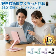 【新商品セール中】タブレットスタンド 卓上 スマホスタンド 360度回転 折りたたみ 角度調整 高さ調整 全…