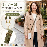 【新発売特価】スマホショルダー ストラップ レザー調 PUレザー レディース 斜めがけ 肩掛け 首掛け 長さ…