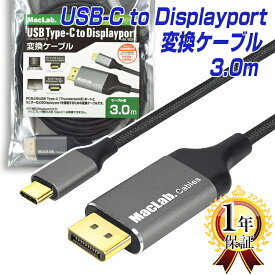MacLab. USB Type-C Displayport 変換 ケーブル 3.0m Thunderbolt3 ディスプレイポート DP グレー オス【 4K (3840×2160／60Hz)】 3m サンダーボルト アダプタ アルミシェル コネクタ Apple MacBook Mac Book Pro iMac Galaxy S20 S10 S9 S8 Matebook BC-UCDP230GR |L