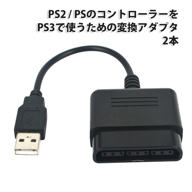 追跡番号付きメール便配送なら全国送料無料です PS2 PSのコントローラーをPS3で使用するための変換アダプター 2本セット コンバーター プレステ2 プレステ3 L PS3 本店 10％OFF to 対応 互換品 プレステ1