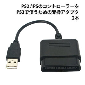 PS2／PSのコントローラーをPS3で使用するための変換アダプター [2本セット] コンバーター プレステ2 プレステ3 プレステ1 PS2 to PS3 対応 ＜互換品＞ |L