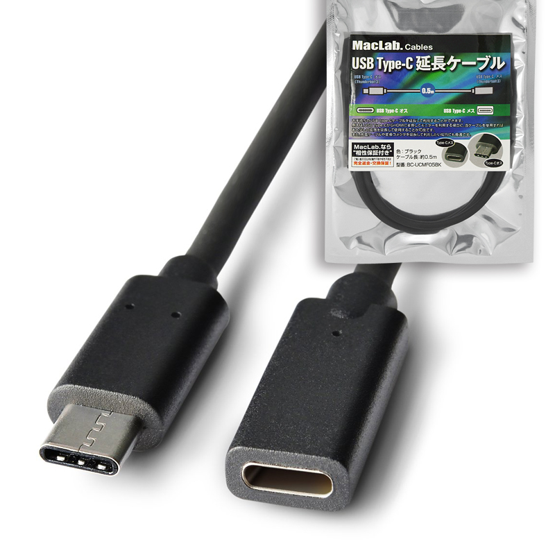 MacLab. USB Type-C ( USB C ) 延長 ケーブル 0.5m 50cm Thunderbolt3 互換 BC-UCMF5BK  ブラック ※当ケーブルを2本以上使用しての延長はできません。 | 充電 テレビ TV モニター ディスプレイ 接続 延長ケーブル |L | ...