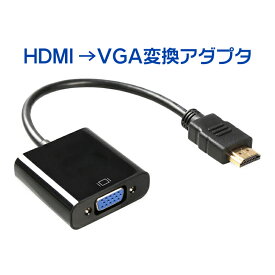 楽天1位獲得 HDMI to VGA ( D-Sub 15ピン ) 変換 アダプタ （黒 ／ ブラック ）※PC側のVGAからモニター側のHDMIへの変換には非対応です | hdmiケーブル 変換ケーブル アダプター rgb ディスプレイ プロジェクター リモートワーク ミラーリング |L