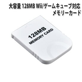 大容量【2043ブロック/128MB】Wii/ゲームキューブ対応 メモリーカード【ホワイト】 |L