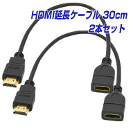 HDMI 延長 ケーブル 30cm 2本セット 1年保証 金メッキ タイプA オス-メス 4K対応 延長コード テレビ モニ…