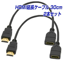 HDMI 延長 ケーブル 30cm 2本セット 1年保証 金メッキ 高速 ハイスピード タイプA オス-メス 4K対応 延長コード テレビ モニター プロジェクター PC ノートパソコン PS5 Switch Xbox 互換 HDMI延長ケーブル ブラック