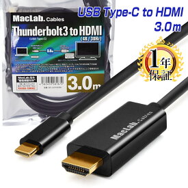 楽天1位獲得！ MacLab. USB Type-C to HDMI 変換ケーブル 3m Thunderbolt3互換 ブラック | 4K USB-C タイプc サンダーボルト 3.0m 変換アダプター hdmiケーブル テレビ ミラーリング iMac MacBook Mac Book Pro Air mini iPad Pro iPhone15 Pro Galaxy S20 S21 |L