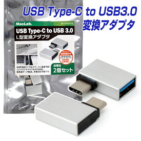 2個セット USB Type-C to USB3.0 OTG対応 変換コネクタ シルバー 90度湾曲タイプで超便利！ L字 L型 ケーブル アダプター MacBook Pro iMac Chromebook Xperia Galaxy スマホ アダプタ エクスペリア ギャラクシー type c |L