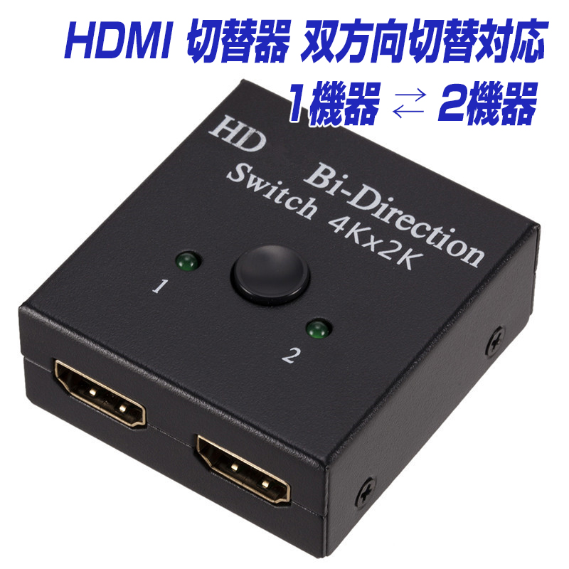 1位獲得！ HDMI ケーブル 切替器 分配器 双方向 hdmiセレクター 4K 3D 1080P HDCP対応 1入力2出力 ←→ 2入力1出力 電源不要 PS3 PS4 Nintendo Switch Xbox 対応 メール便 送料無料 |L