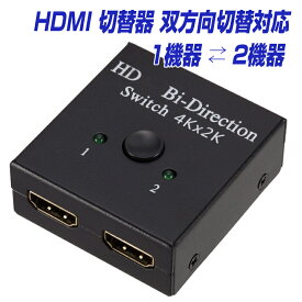 楽天1位獲得！ HDMI ケーブル 切替器 分配器 双方向 hdmiセレクター 4K/3D/1080P HDCP対応 1入力2出力 ←→ 2入力1出力 電源不要 PS3/PS4/Nintendo Switch/Xbox 対応 メール便 送料無料 |L