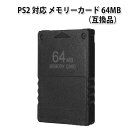 【ランキング1位獲得】PS2 専用メモリーカード(64MB)＜互換品＞ |L