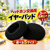 【ランキング1位獲得】ヘッドホン 交換用 イヤーパッド [3ペア 6枚] 選べる5サイズ 40mm 50mm 60mm 70mm …