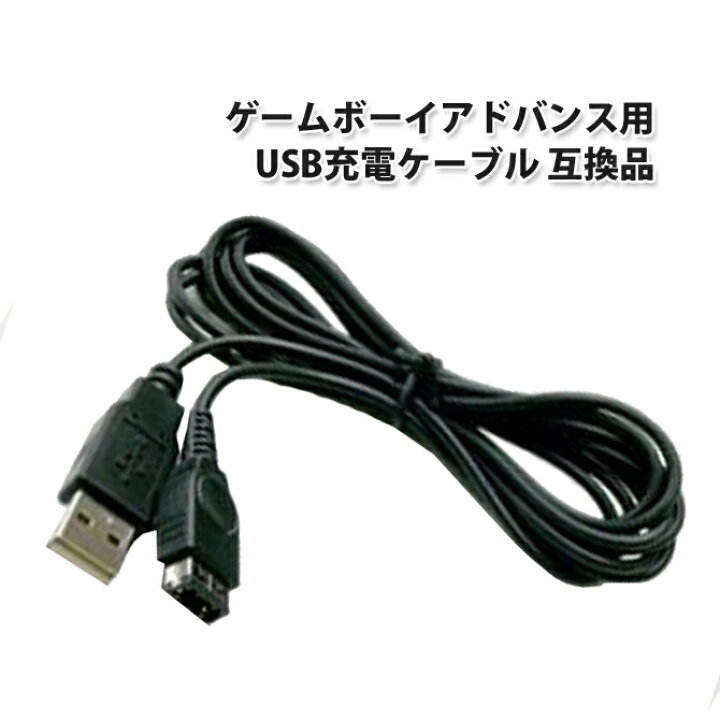 楽天市場 ゲームボーイアドバンスsp 初代ニンテンドーds 対応 Usb充電ケーブル 互換品 Gba L ベストクリック 楽天市場店