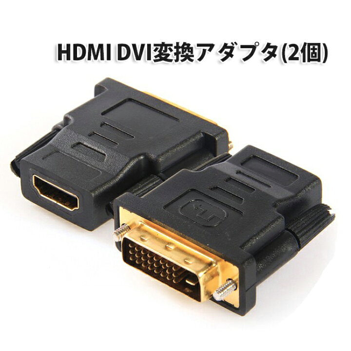 Resistente transaktion Andet 楽天市場】HDMI DVI 変換アダプタ[2個セット] HDMI→DVI adapter HDMI to DVI変換 DVI [オス]←→HDMI  [メス]どっちも変換可能 |L : ベストクリック 楽天市場店
