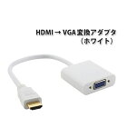 HDMI to VGA 変換 アダプタ 電源不要 1080p 1980×1080 D-Sub 15ピン 変換器 コネクタ ケーブル プラグ ( 白 ／ ホワイト ) ※PC側のVGAからモニター側のHDMIへの変換には非対応です |L