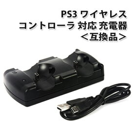 PS3 ワイヤレス コントローラ 対応 充電器 2台同時充電対応 モーションコントローラも充電可能 プレステ3 対応 ＜互換品＞ |L