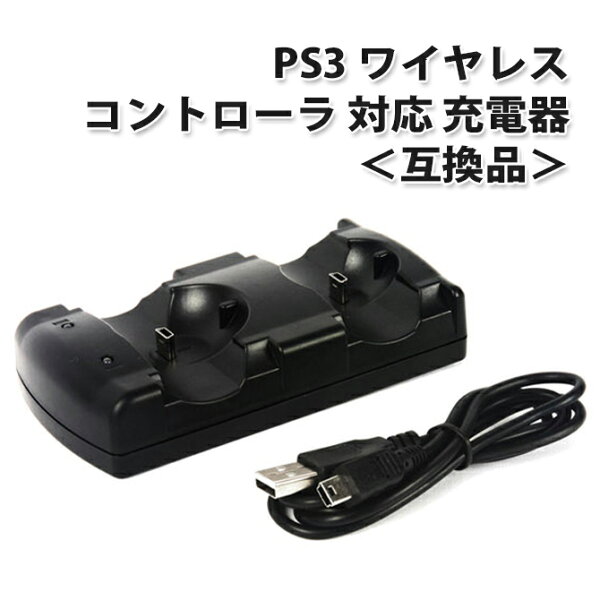 PS3 ワイヤレス コントローラ 対応 充電器 ２台同時充電対応 モーションコントローラも充電可能 プレステ3 対応 ＜互換品＞ |L