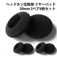 【ランキング1位獲得】ヘッドホン 交換用 イヤーパッド [3ペア 6枚] 直径 50mm (ブラック 黒) 5cm 50から…
