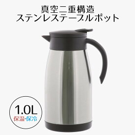 エコdeサーモ ステンレステーブルポット 1.0L 保温 保冷 真空二重構造 ワンタッチ ポット 卓上ポット 保温ポット 保冷ポット テーブルポット スリム コンパクト 1L 1リットル コーヒー お茶 紅茶 ステンレス ベストコ