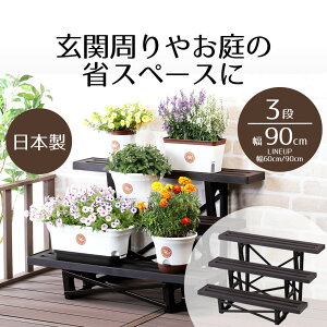【 エントリーでポイント最大5倍 10/24(金)20:00〜10/27(月)9:59まで 】ボタニカルスタイル フラワースタンド 3段900 花台 植木鉢 鉢置き フラワーラック ガーデニング 棚 園芸ラック ガーデンラッ