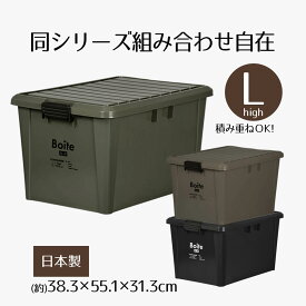 収納ボックス フタ付き Boite コンテナ L ハイ 収納ケース シンプル おしゃれ キャンプ アウトドア DIY 工具 物置 衣類収納 ガレージ 収納 整理 大容量 ケース ボックス 屋外 屋内 車載