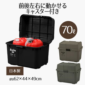 Boite ガレージ ベランダコンテナ 70L キャスター付き 日本製 ポリタンク 収納 タンク収納 ストッカー 収納ボックス ポリタンク収納 灯油タンク 灯油 キャンプ アウトドア 宅配ボックス 物置 ガレージ ベランダ 防災用品 整理 大容量 ボックス 屋外 屋内 ベストコ bestco