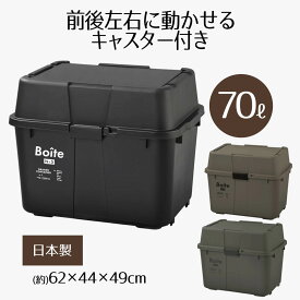 Boite ガレージ ベランダコンテナ 70L キャスター付き 日本製 キャンプ アウトドア 収納 宅配ボックス 物置 ガレージ ベランダ 防災用品 整理 大容量 ケース ボックス 屋外 屋内 シンプル おしゃれ 新生活 ベストコ bestco