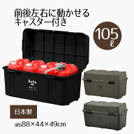 【ポイント10倍 9/15(火)00:00〜9/15(火)23:59まで】 ガレージ ベランダコンテナ 105L キャスター付き Bo…